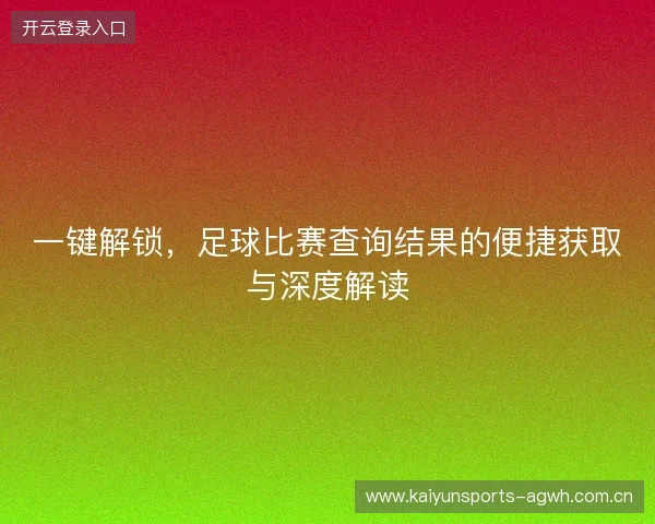 一键解锁，足球比赛查询结果的便捷获取与深度解读
